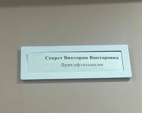Секрет Виктория Викторовна