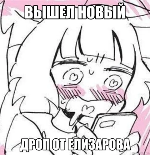 Вышел новый дроп от Елизарова