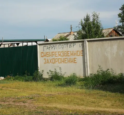 Гарри Поттер и сибиреязвенное захоронение