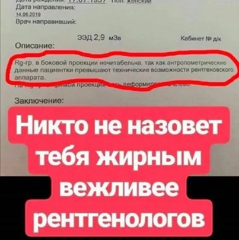Вежливее рентгенологов