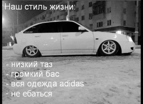 Наш стиль жизни — низкий таз