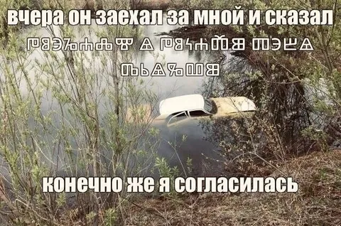 Поехали в ад