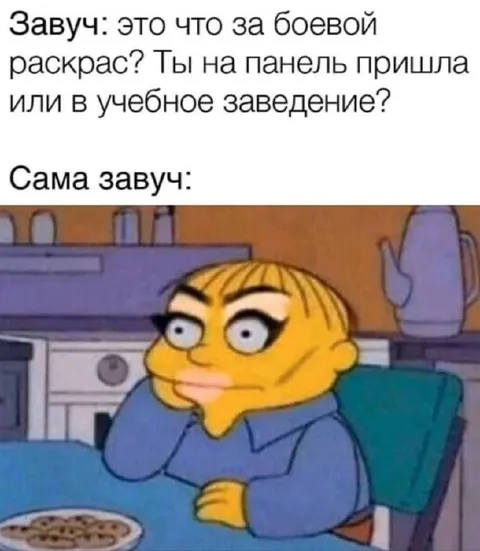 Сама завуч с боевым раскрасом