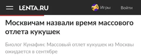 Массовый отлёт кукушек из Москвы