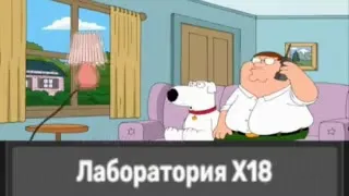 Лаборатория X18 и звонок