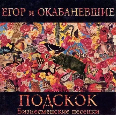 Егор и окананезливие подскок