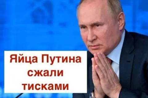 Яйца Путина сжали тисками