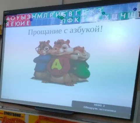Прощание с азбукой