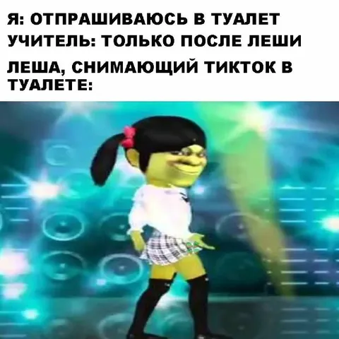 Лёша снимает тикток в туалете