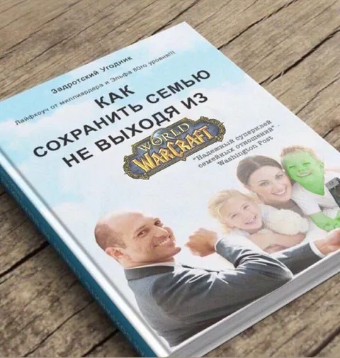 Как сохранить семью в WoW