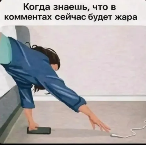Когда в комментариях будет жара