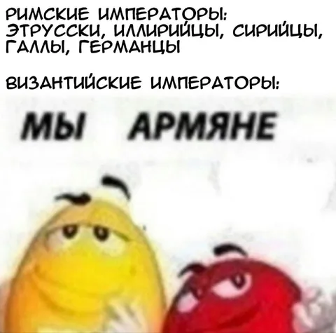 Мы армяне, византийские императоры