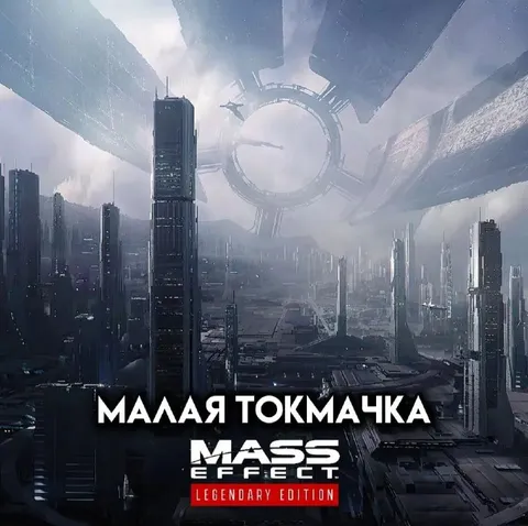 Малая Токмачка в Mass Effect