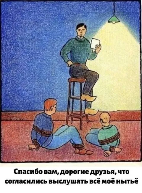 Друзья выслушали нытьё