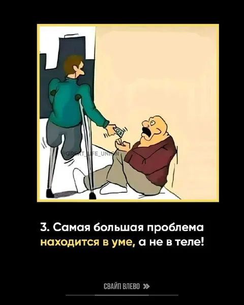 Проблема в уме, а не в теле
