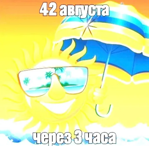42 августа через 3 часа