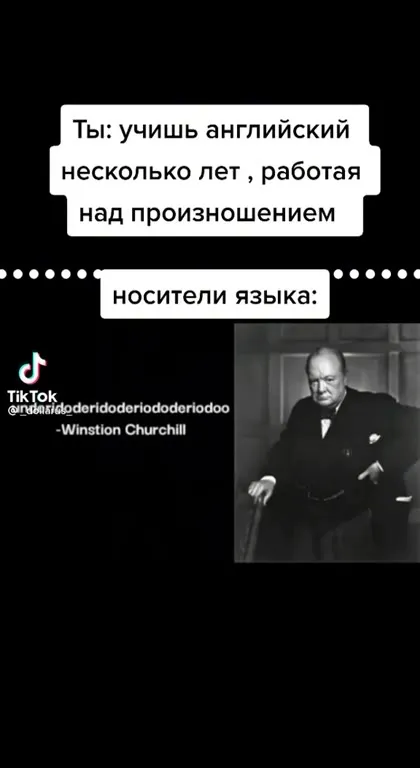 Учил английский, но заговорил по-черчиллевски