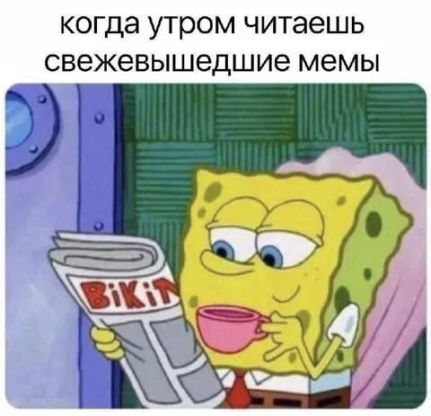 Утром читаешь свежие мемы
