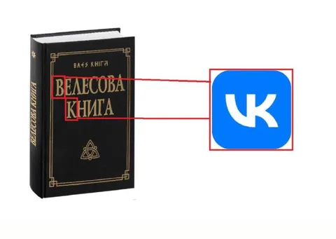 Велесова книга и ВКонтакте