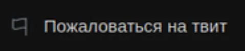 Пожаловаться на твит