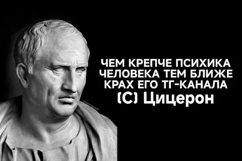 Крепкая психика и крах ТГ-канала