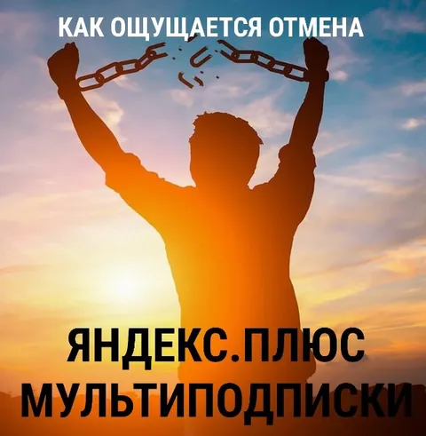 Ощущение отмены подписки