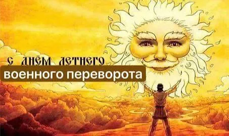 С днём летнего военного переворота