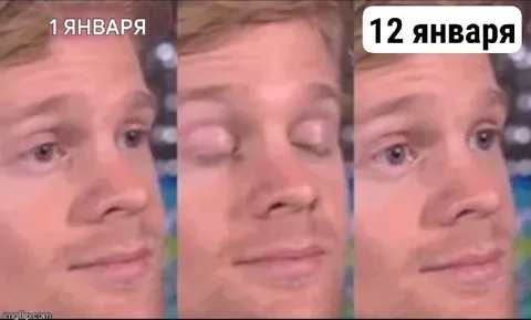 С 1 по 12 января