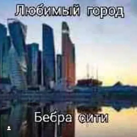 Любимый город Бебра Сити