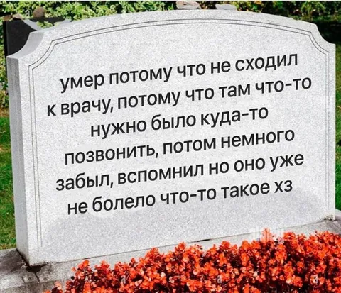 Умер потому что не сходил к врачу