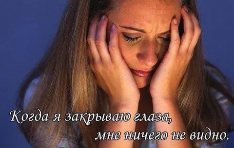 Когда закрываю глаза