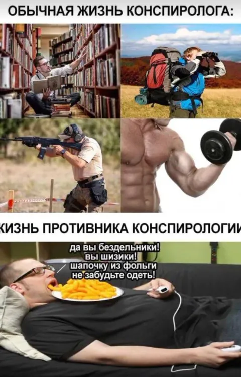 Обычная жизнь конспиролога
