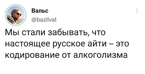 Русское айти и алкоголизм