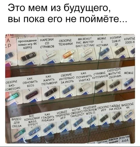 Мем из будущего, который поймут не сразу