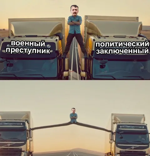 Военный преступник и политзаключённый