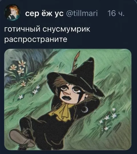 Готичный снумумрик