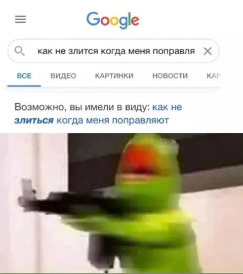 Когда тебя постоянно поправляют