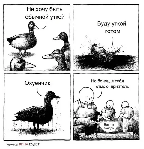 Утка-гот и гандон