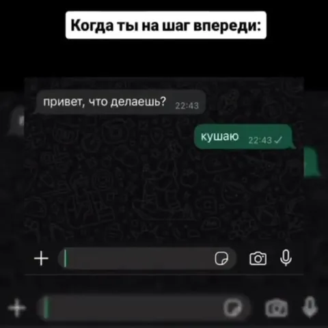 Когда ты на шаг впереди