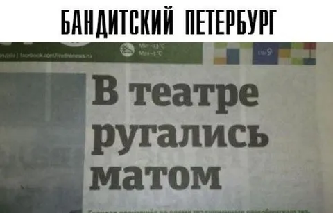 В театре ругались матом