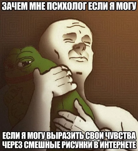 Психолог не нужен, есть мемы