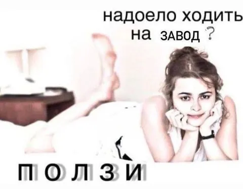 Надоело ходить на завод