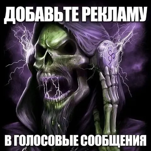 Добавьте рекламу в голосовые сообщения