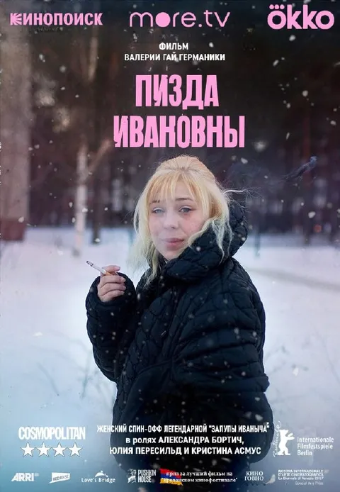 Пизда Ивановны