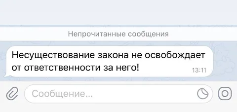 Несуществование закона не освобождает