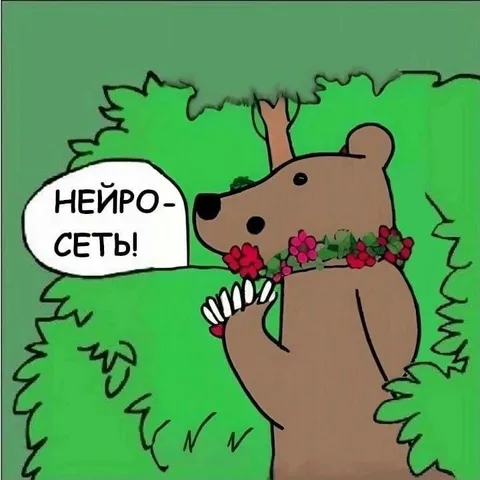 Медведь и нейросеть