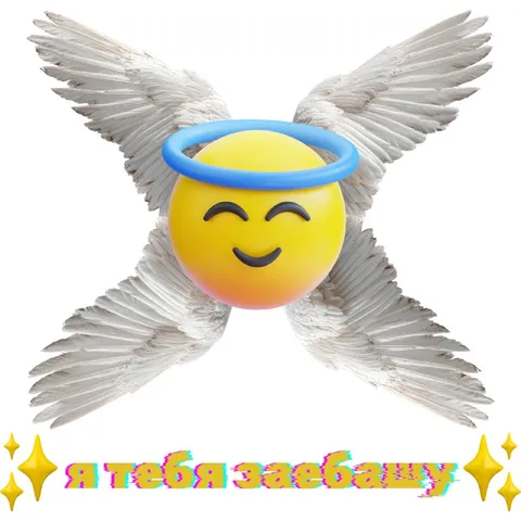 Я тебя забалую