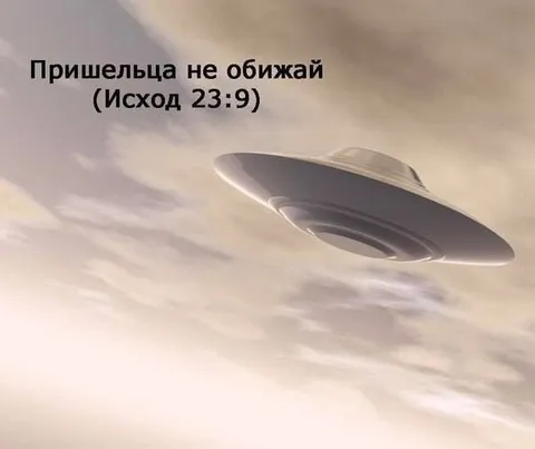 Пришельца не обижай