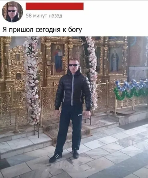 Пришол сегодня к Богу