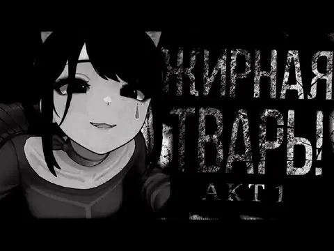 Жирная Варя: акт первый